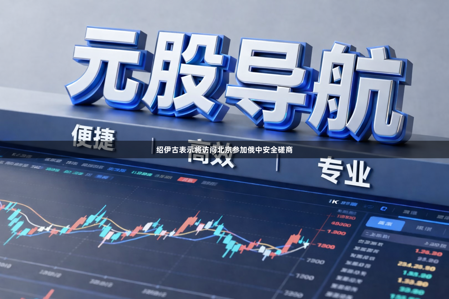 绍伊古表示将访问北京参加俄中安全磋商