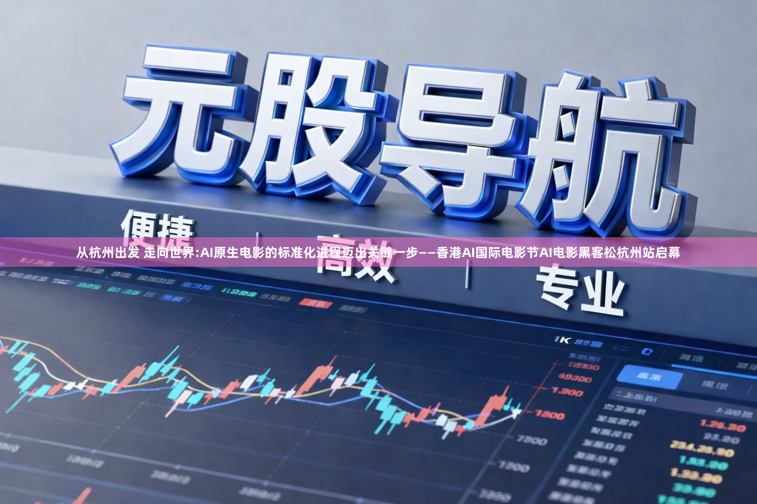 从杭州出发 走向世界:AI原生电影的标准化进程迈出关键一步——香港AI国际电影节AI电影黑客松杭州站启幕