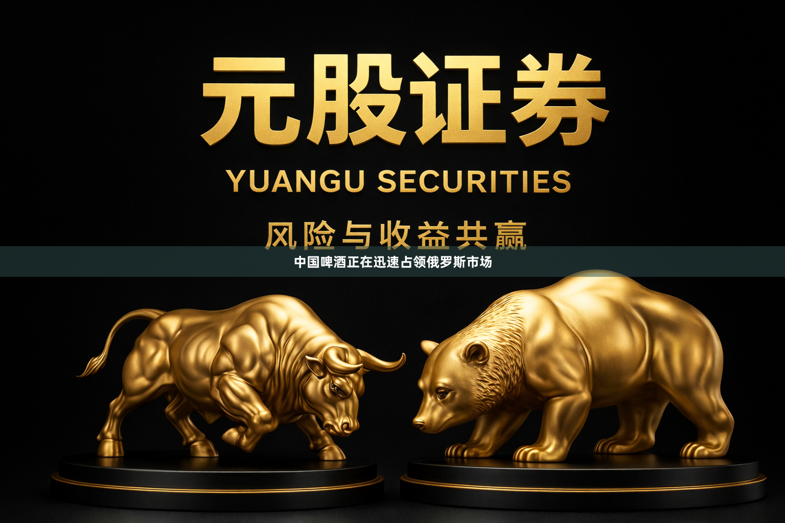 中国啤酒正在迅速占领俄罗斯市场