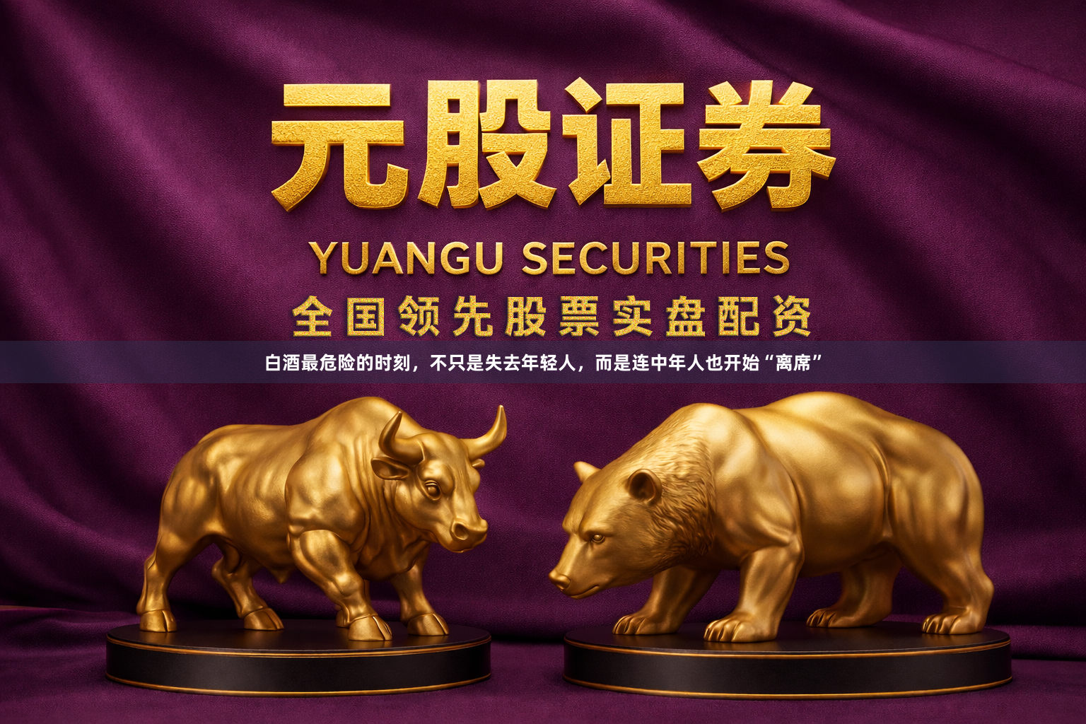 白酒最危险的时刻，不只是失去年轻人，而是连中年人也开始“离席”