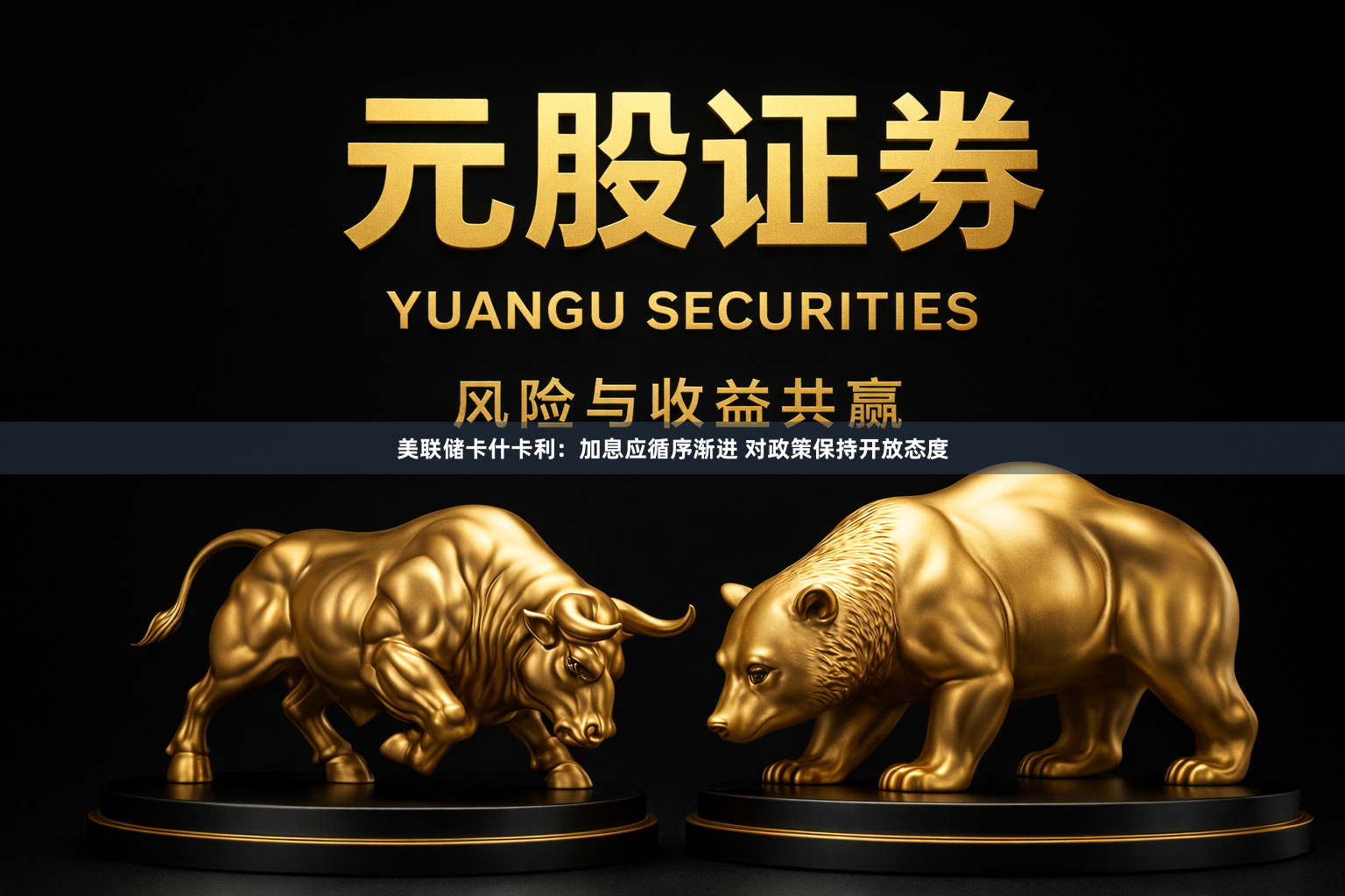 美联储卡什卡利：加息应循序渐进 对政策保持开放态度