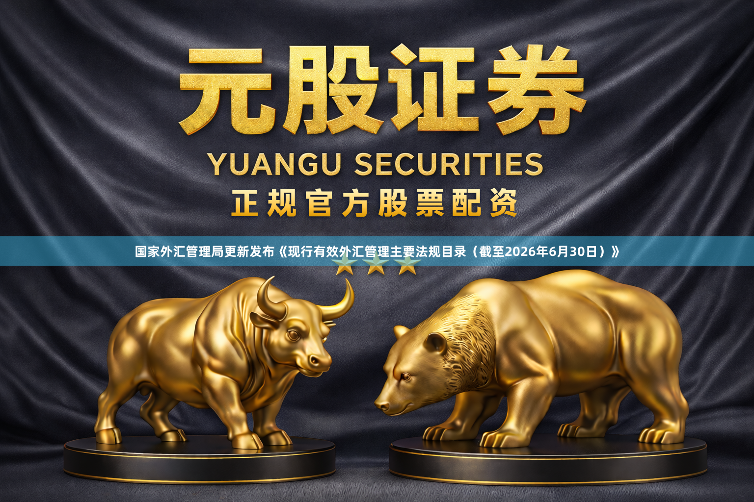 国家外汇管理局更新发布《现行有效外汇管理主要法规目录（截至2026年6月30日）》