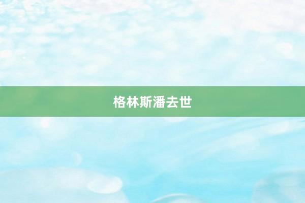 格林斯潘去世