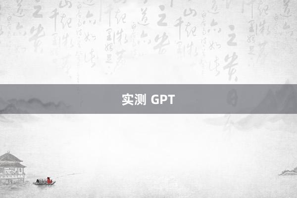 实测 GPT