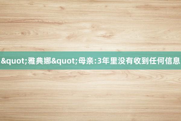 "雅典娜"母亲:3年里没有收到任何信息
