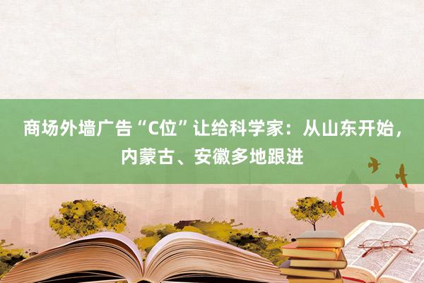 商场外墙广告“C位”让给科学家：从山东开始，内蒙古、安徽多地跟进
