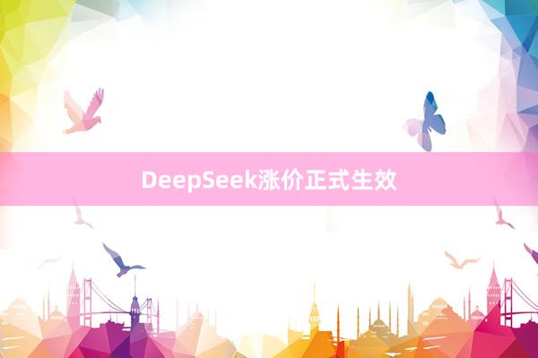 DeepSeek涨价正式生效