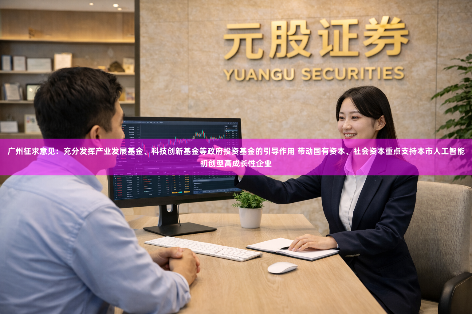 广州征求意见：充分发挥产业发展基金、科技创新基金等政府投资基金的引导作用 带动国有资本、社会资本重点支持本市人工智能初创型高成长性企业