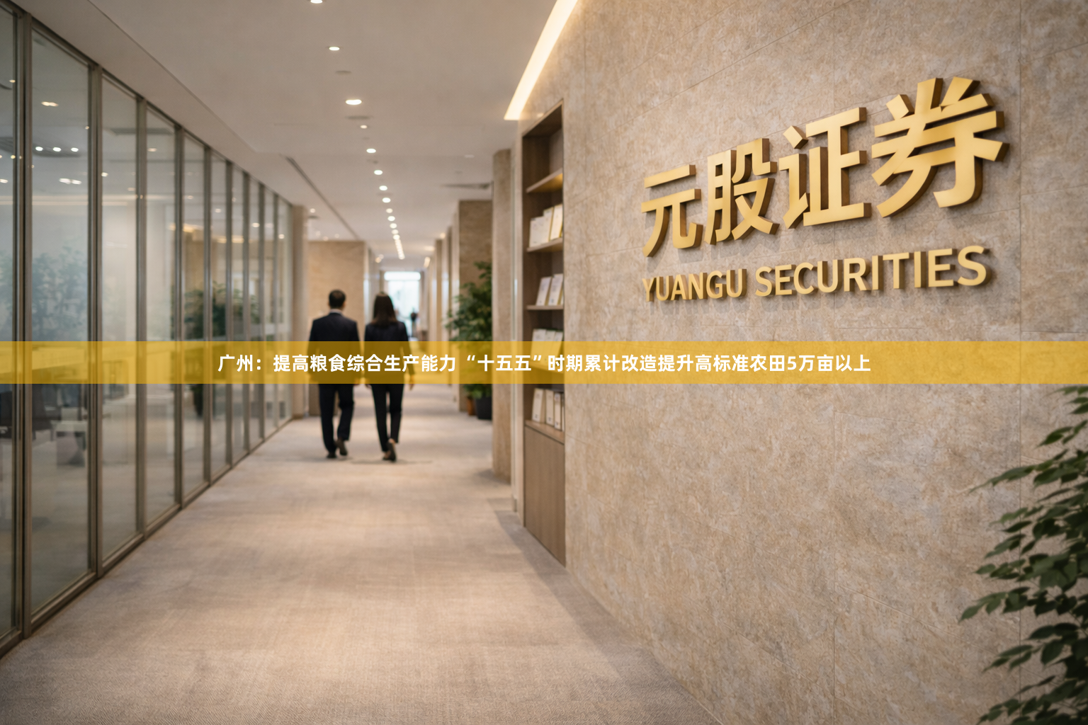 广州：提高粮食综合生产能力 “十五五”时期累计改造提升高标准农田5万亩以上