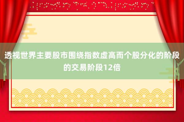 透视世界主要股市围绕指数虚高而个股分化的阶段的交易阶段12倍