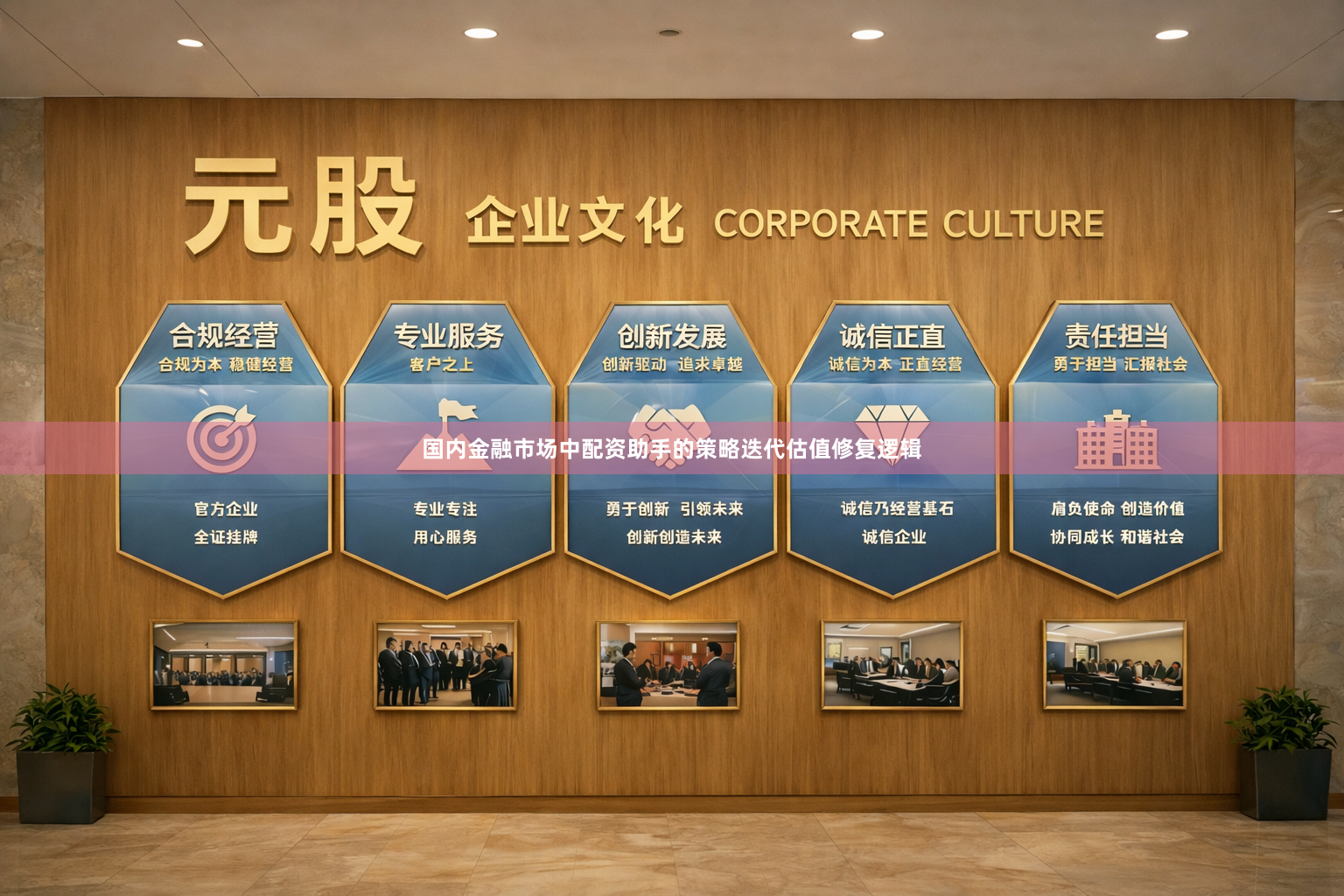 国内金融市场中配资助手的策略迭代估值修复逻辑