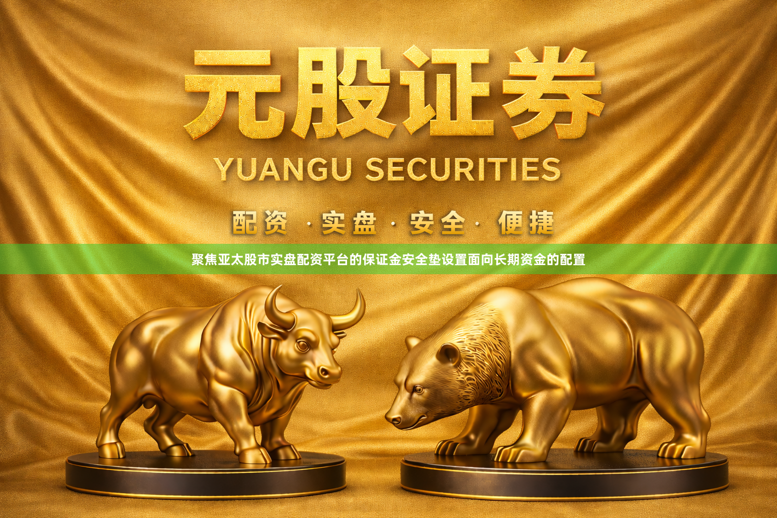 聚焦亚太股市实盘配资平台的保证金安全垫设置面向长期资金的配置