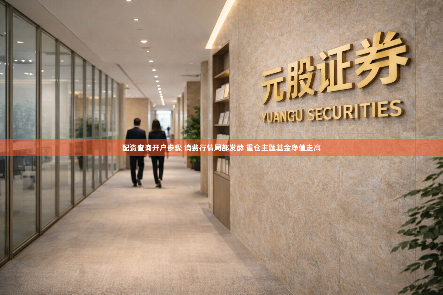 配资查询开户步骤 消费行情局部发酵 重仓主题基金净值走高