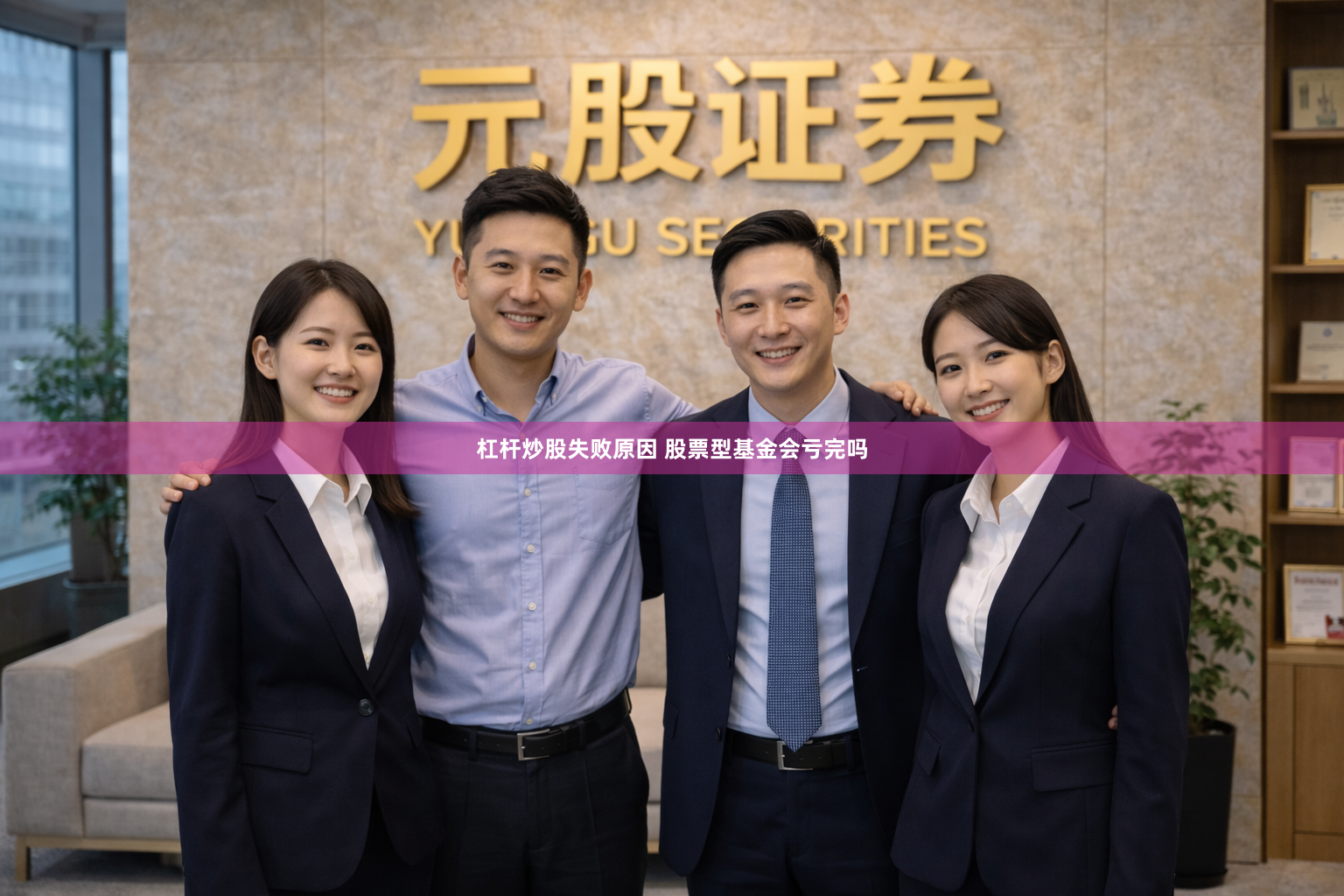 杠杆炒股失败原因 股票型基金会亏完吗