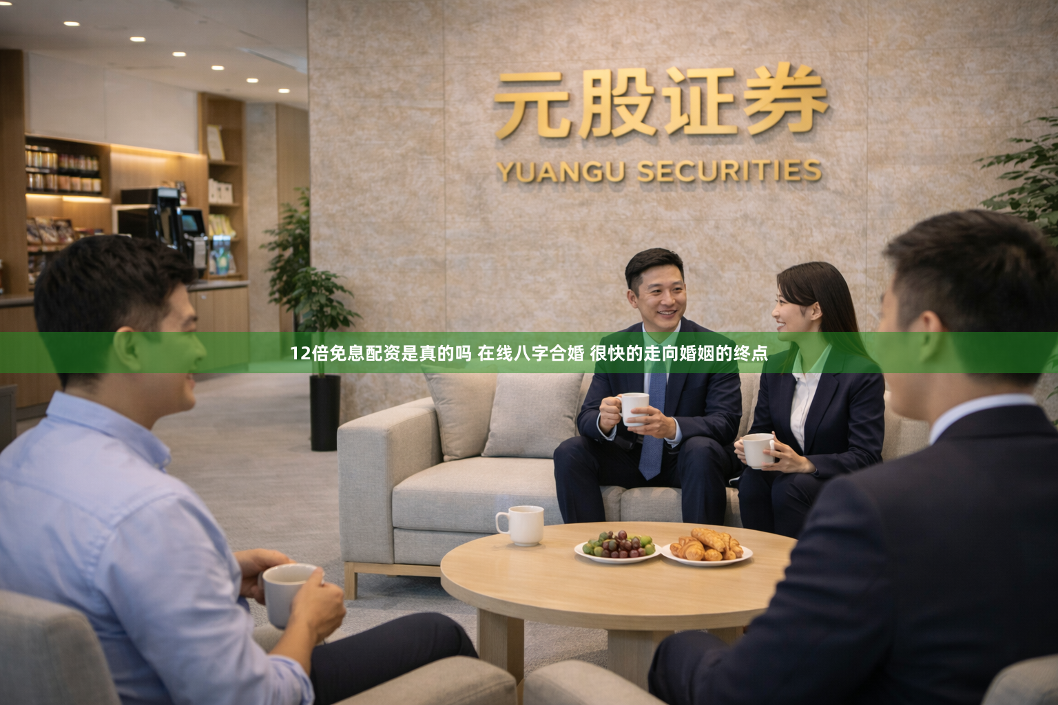 12倍免息配资是真的吗 在线八字合婚 很快的走向婚姻的终点
