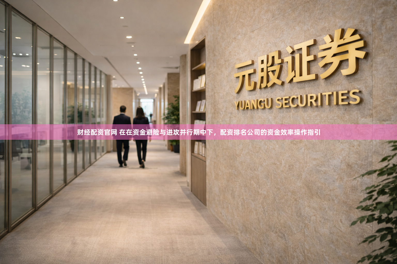 财经配资官网 在在资金避险与进攻并行期中下，配资排名公司的资金效率操作指引