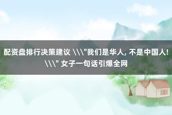 配资盘排行决策建议 \
