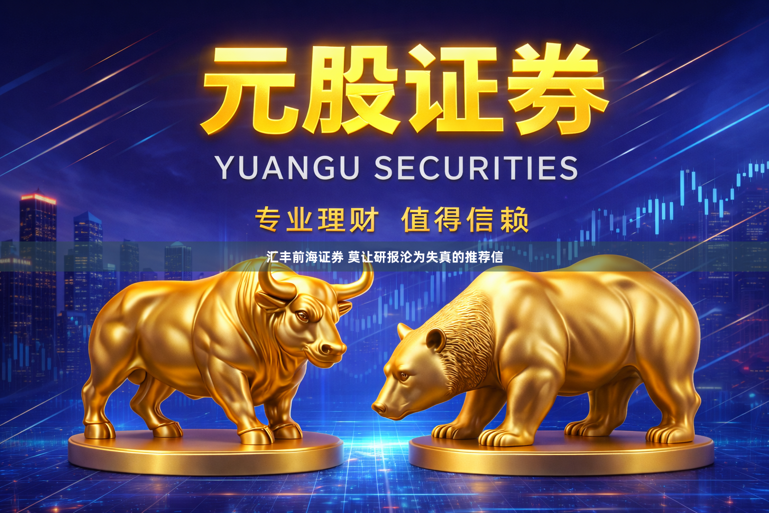 汇丰前海证券 莫让研报沦为失真的推荐信