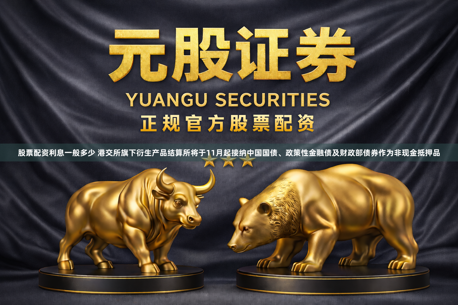 股票配资利息一般多少 港交所旗下衍生产品结算所将于11月起接纳中国国债、政策性金融债及财政部债券作为非现金抵押品